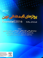 پروتزهای ثابت دندانی نوین روزنتال 2016 جلد اول